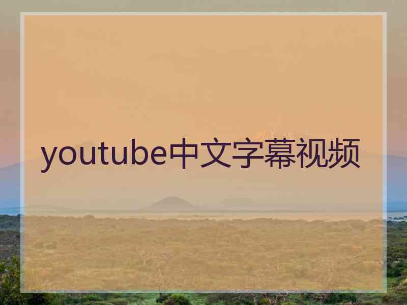 youtube中文字幕视频 youtube中文字幕视频