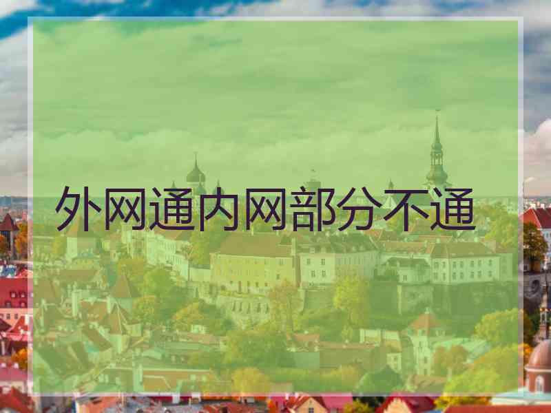 外网通内网部分不通 外网通内网部分不通