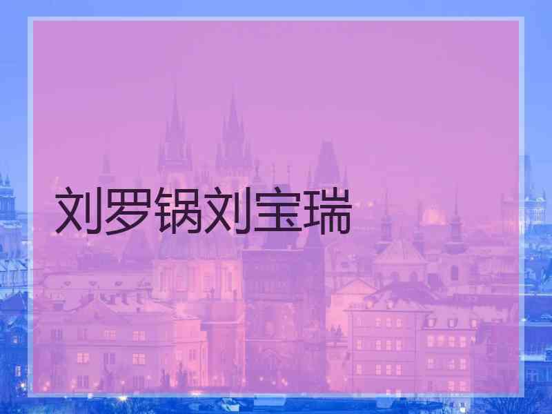刘罗锅刘宝瑞 刘罗锅刘宝瑞