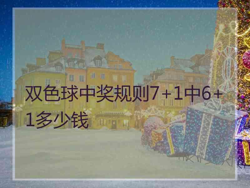 双色球中奖规则7+1中6+1多少钱 双色球中奖规则7+1中6+1多少钱