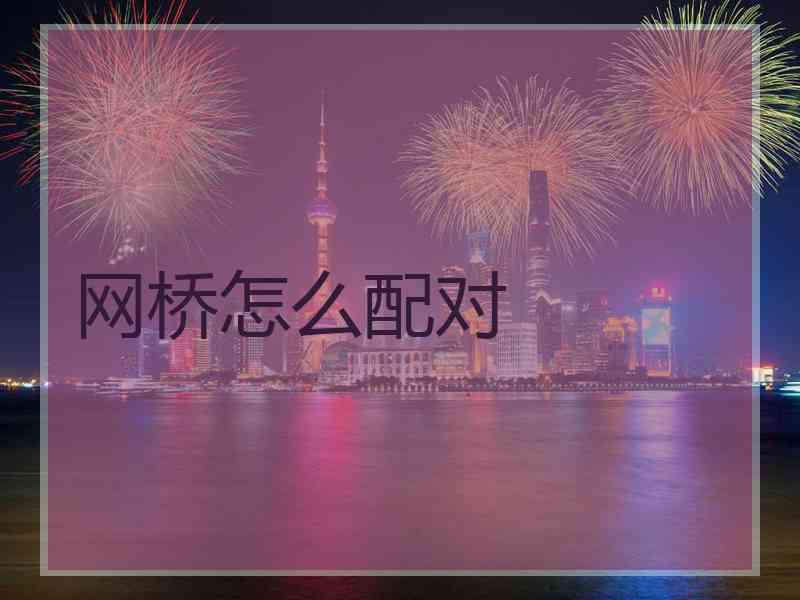 网桥怎么配对 网桥怎么配对