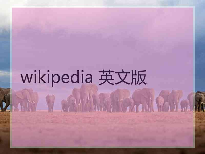 wikipedia 英文版 wikipedia 英文版