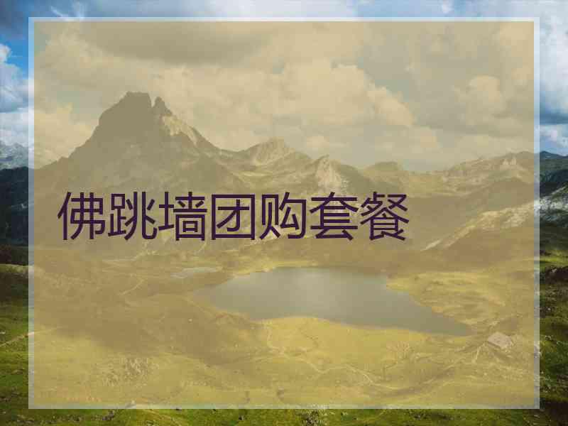 佛跳墙团购套餐 佛跳墙团购套餐