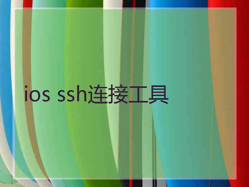 ios ssh连接工具 ios ssh连接工具