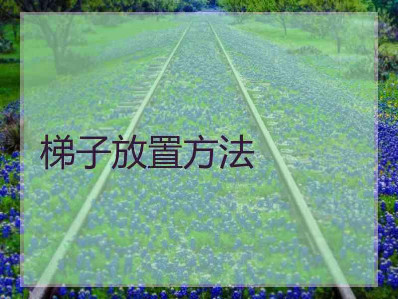 梯子放置方法 梯子放置方法