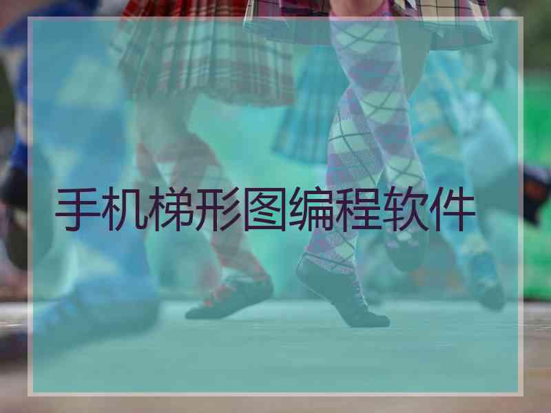 手机梯形图编程软件 手机梯形图编程软件