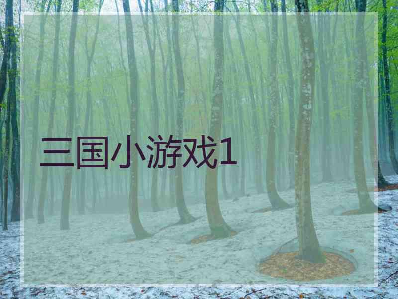 三国小游戏1 三国小游戏1