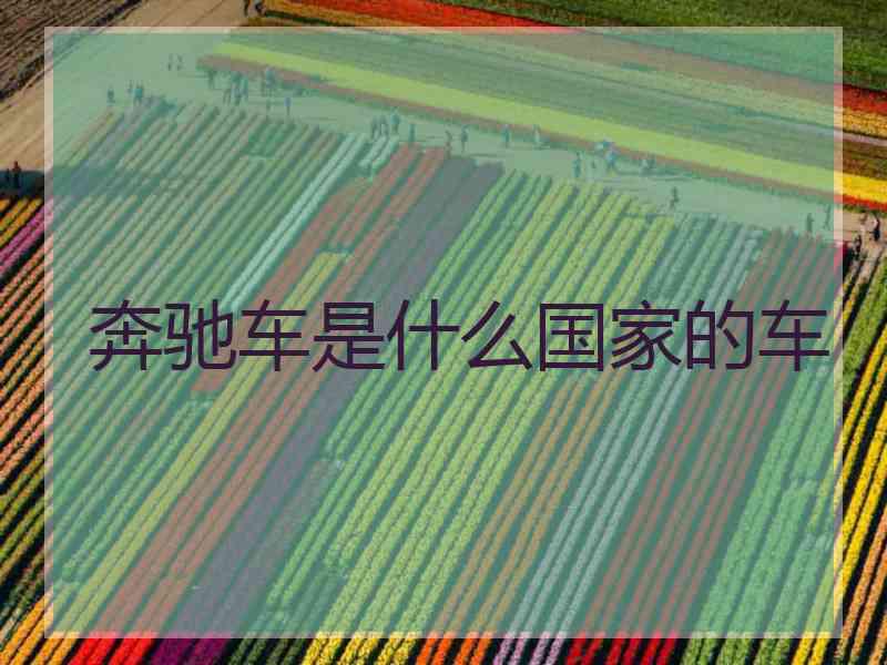 奔驰车是什么国家的车 奔驰车是什么国家的车