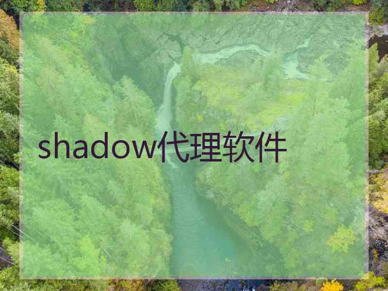 shadow代理软件