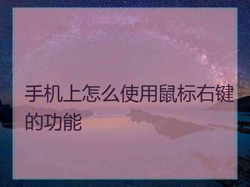 手机上怎么使用鼠标右键的功能 手机上怎么使用鼠标右键的功能