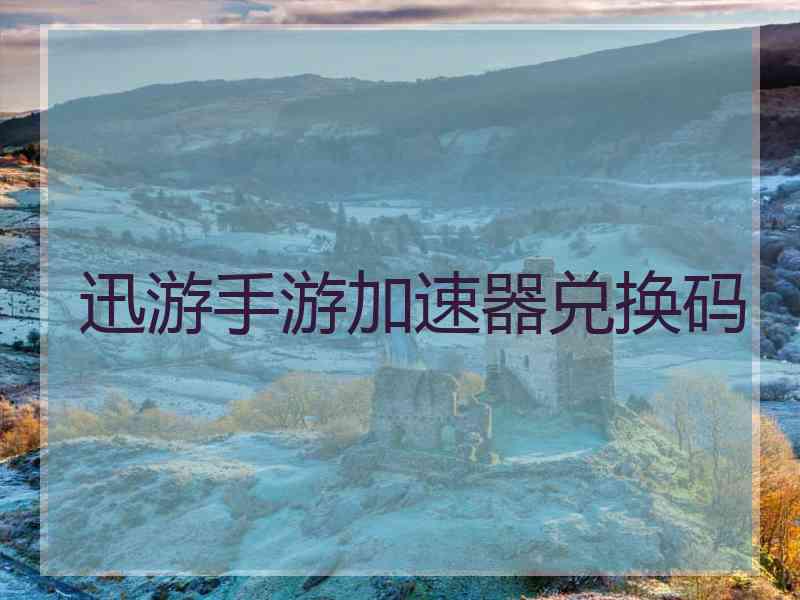 迅游手游加速器兑换码 迅游手游加速器兑换码