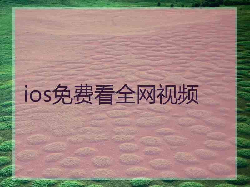 ios免费看全网视频 ios免费看全网视频