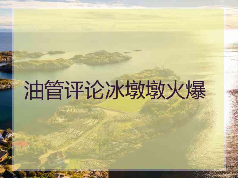 油管评论冰墩墩火爆 油管评论冰墩墩火爆