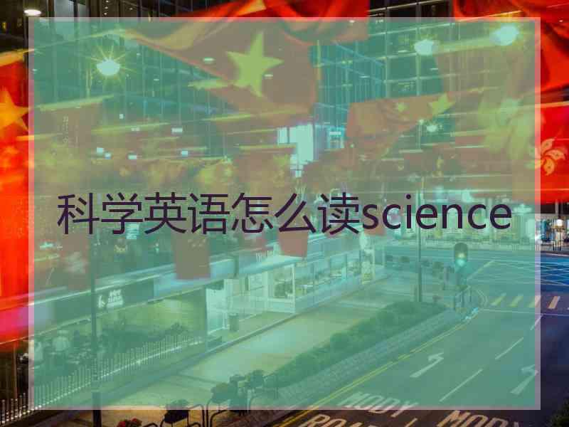 科学英语怎么读science 科学英语怎么读science