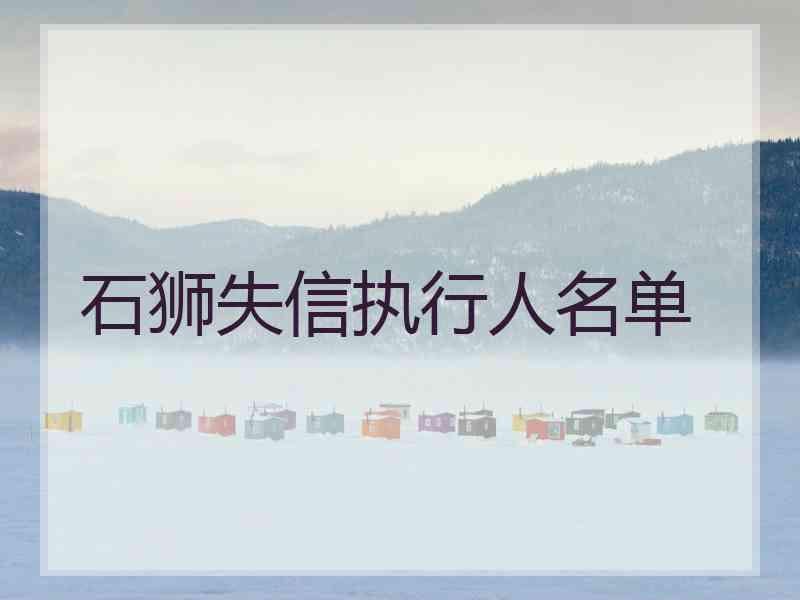 石狮失信执行人名单 石狮失信执行人名单