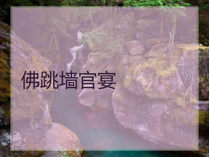 佛跳墙官宴 佛跳墙官宴