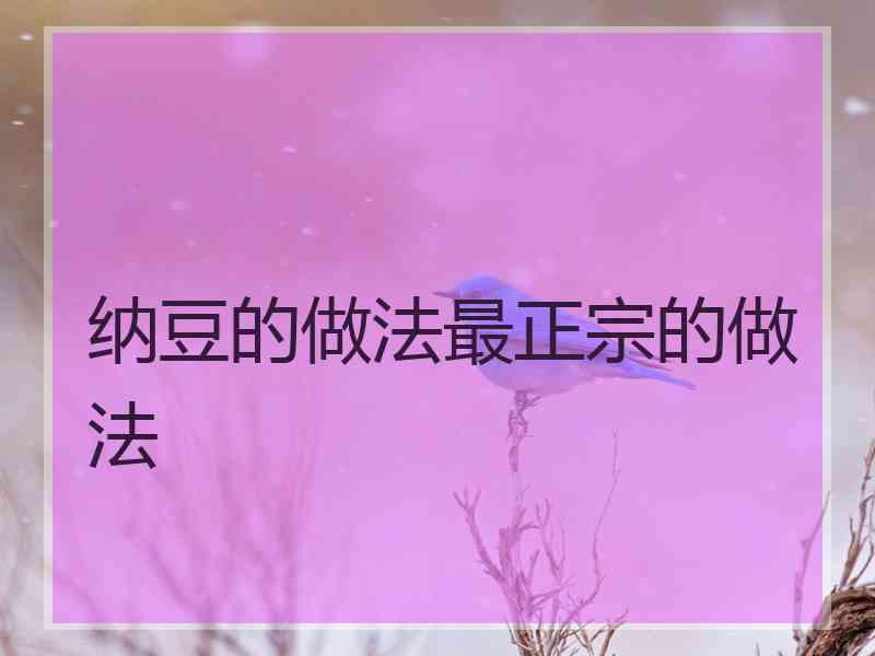 纳豆的做法最正宗的做法 纳豆的做法最正宗的做法