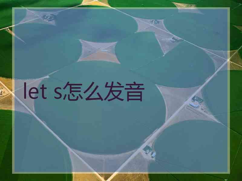 let s怎么发音 let s怎么发音