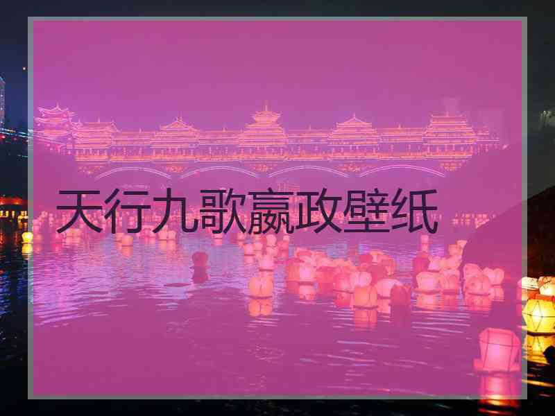 天行九歌嬴政壁纸 天行九歌嬴政壁纸