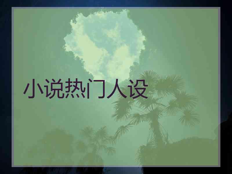 小说热门人设 小说热门人设
