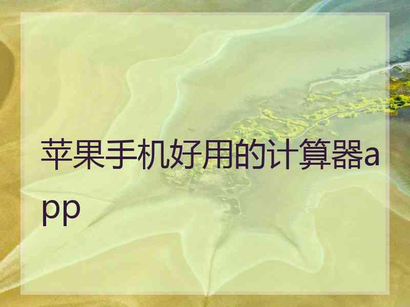 苹果手机好用的计算器app 苹果手机好用的计算器app