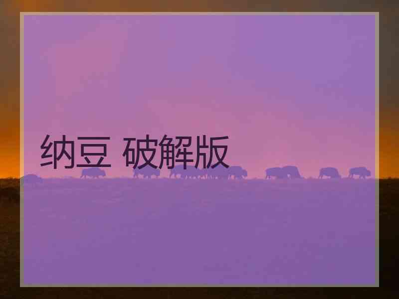 纳豆 破解版 纳豆 破解版