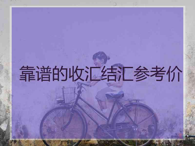 靠谱的收汇结汇参考价 靠谱的收汇结汇参考价