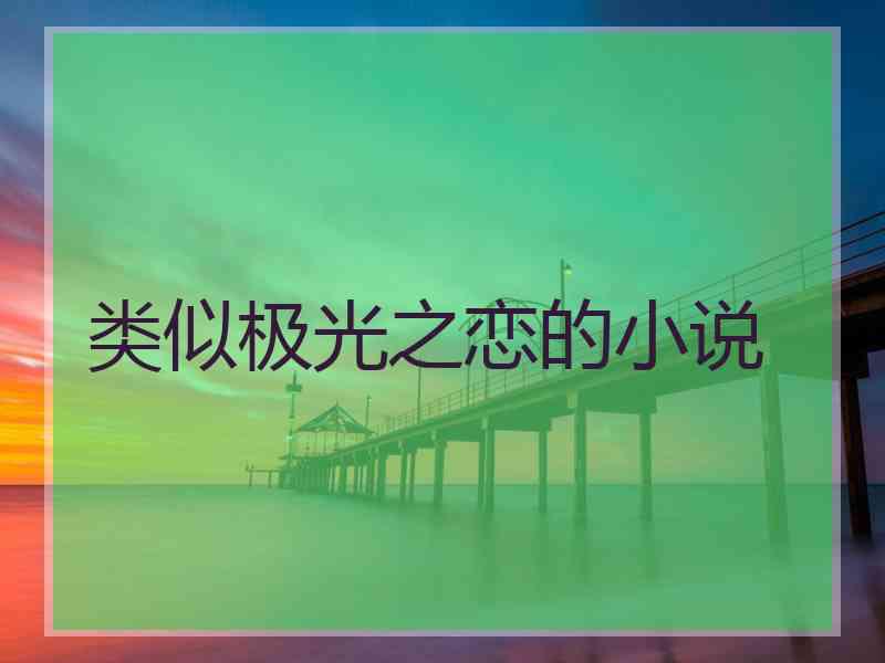 类似极光之恋的小说 类似极光之恋的小说