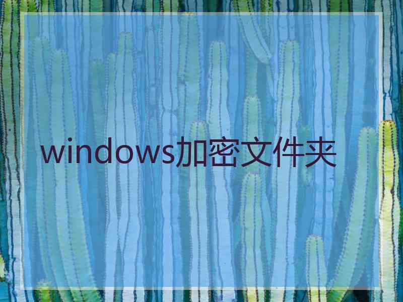 windows加密文件夹 windows加密文件夹