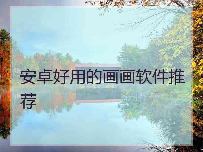安卓好用的画画软件推荐 安卓好用的画画软件推荐