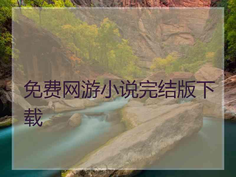 免费网游小说完结版下载 免费网游小说完结版下载