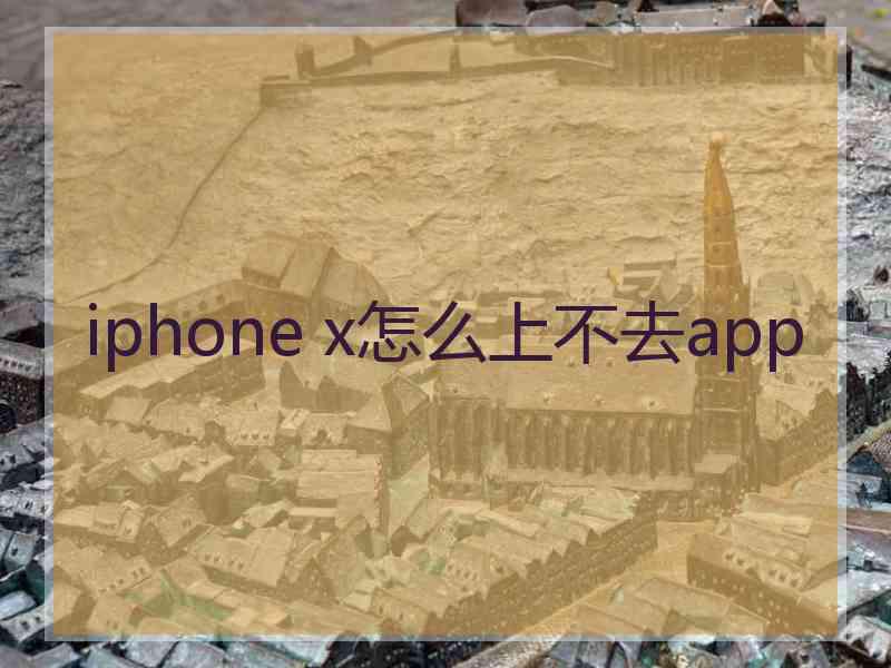 iphone x怎么上不去app iphone x怎么上不去app