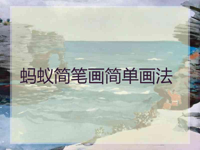 蚂蚁简笔画简单画法 蚂蚁简笔画简单画法