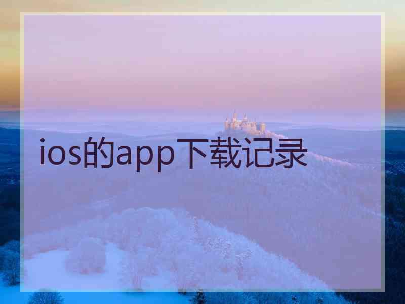 ios的app下载记录 ios的app下载记录