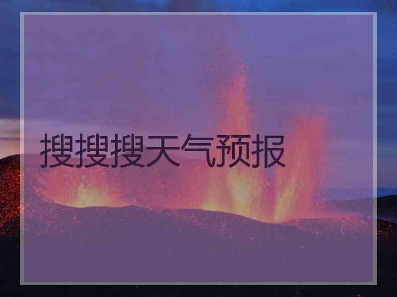 搜搜搜天气预报 搜搜搜天气预报