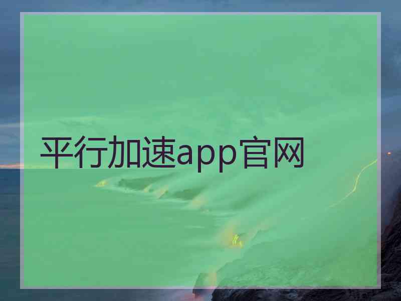 平行加速app官网 平行加速app官网