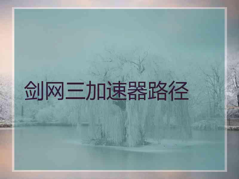 剑网三加速器路径 剑网三加速器路径