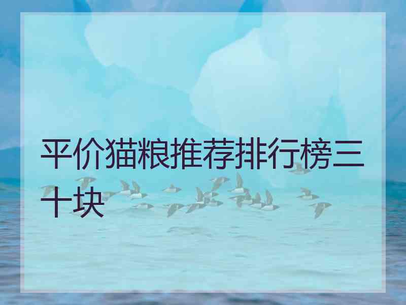 平价猫粮推荐排行榜三十块 平价猫粮推荐排行榜三十块