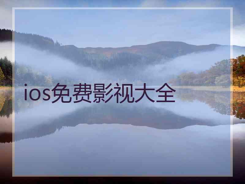 ios免费影视大全 ios免费影视大全