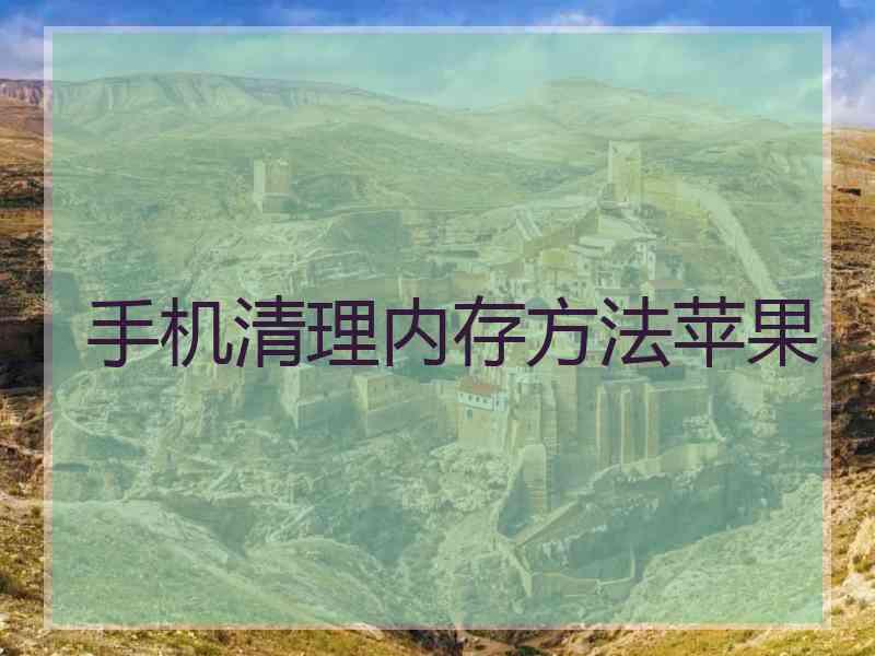 手机清理内存方法苹果 手机清理内存方法苹果