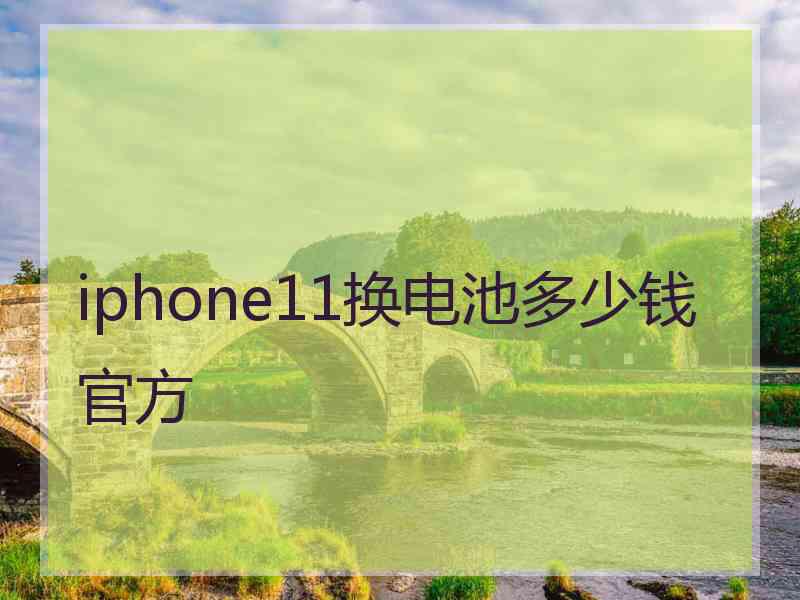 iphone11换电池多少钱官方 iphone11换电池多少钱官方