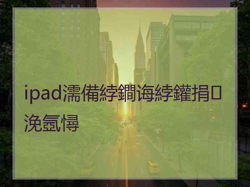 ipad濡備綍鐧诲綍鑵捐浼氬憳 ipad濡備綍鐧诲綍鑵捐浼氬憳
