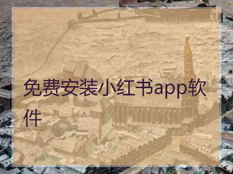 免费安装小红书app软件 免费安装小红书app软件