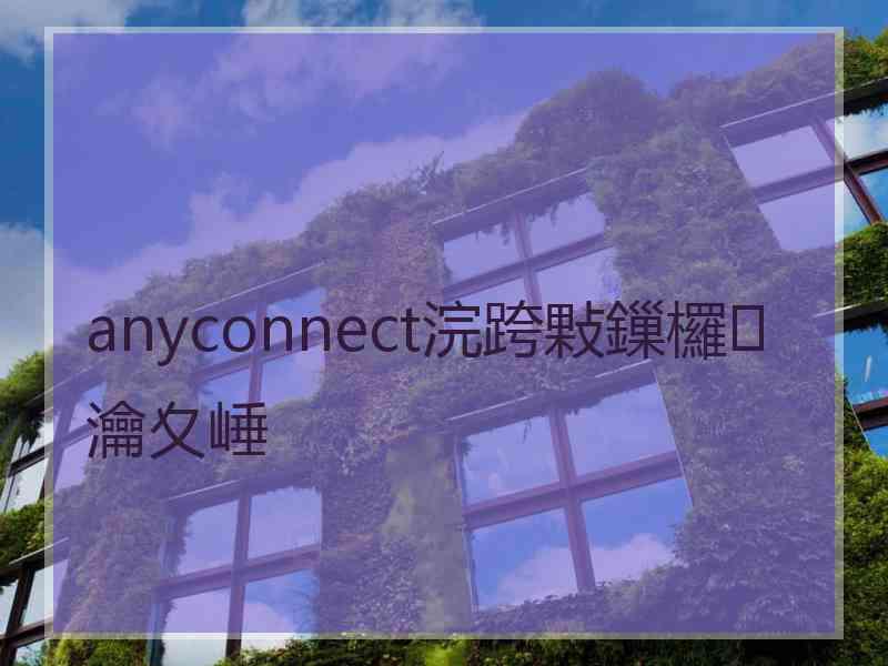 anyconnect浣跨敤鏁欏瀹夊崜 anyconnect浣跨敤鏁欏瀹夊崜