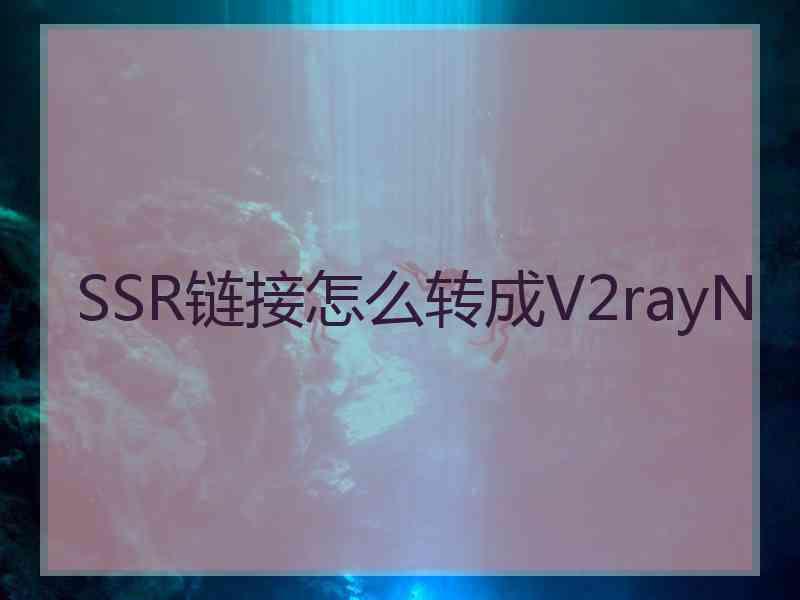 SSR链接怎么转成V2rayN SSR链接怎么转成V2rayN
