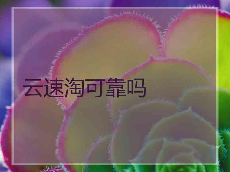 云速淘可靠吗 云速淘可靠吗