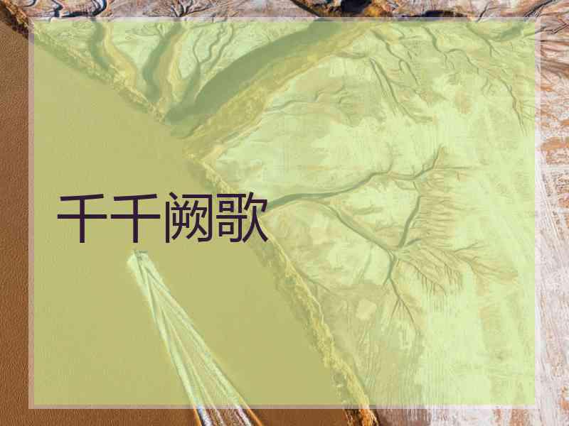 千千阙歌 千千阙歌