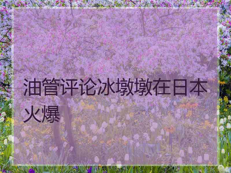油管评论冰墩墩在日本火爆 油管评论冰墩墩在日本火爆