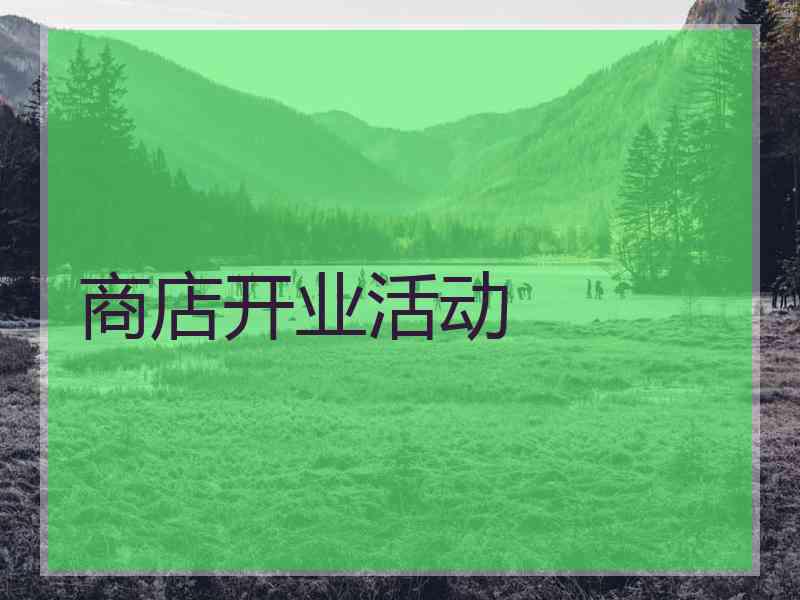商店开业活动 商店开业活动