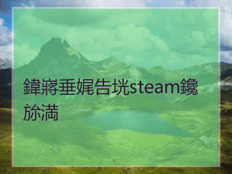 鍏嶈垂娓告垙steam鑱旀満 鍏嶈垂娓告垙steam鑱旀満